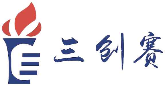 三創賽